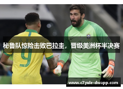 秘鲁队惊险击败巴拉圭，晋级美洲杯半决赛