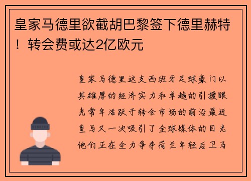 皇家马德里欲截胡巴黎签下德里赫特！转会费或达2亿欧元