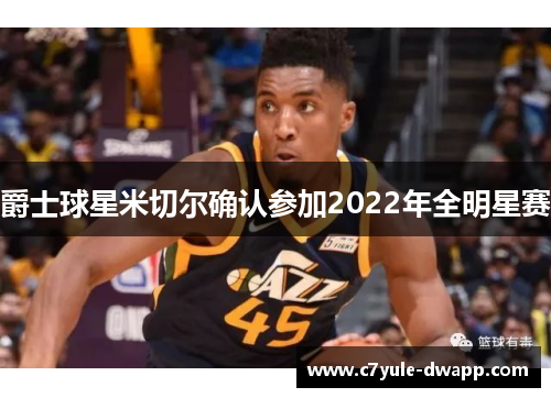 爵士球星米切尔确认参加2022年全明星赛