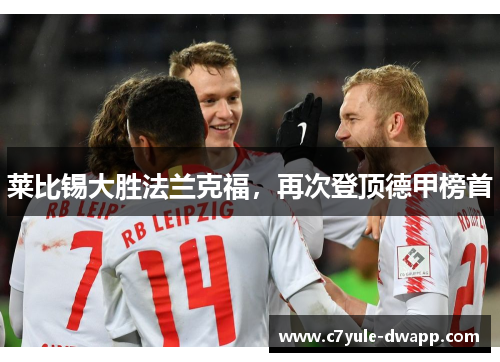 莱比锡大胜法兰克福，再次登顶德甲榜首