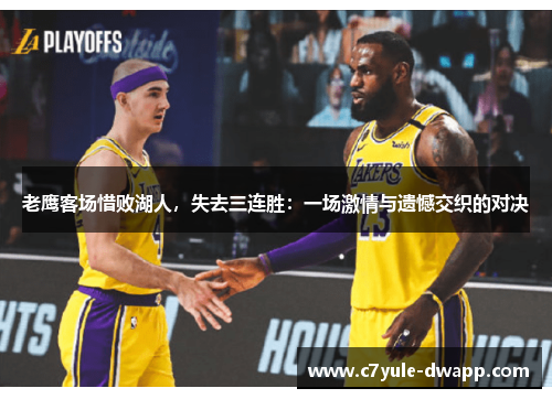 老鹰客场惜败湖人，失去三连胜：一场激情与遗憾交织的对决