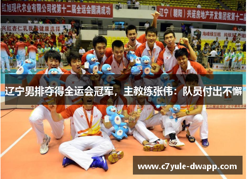 辽宁男排夺得全运会冠军，主教练张伟：队员付出不懈