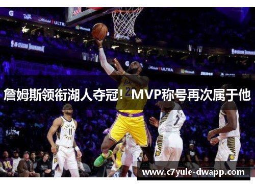 詹姆斯领衔湖人夺冠！MVP称号再次属于他