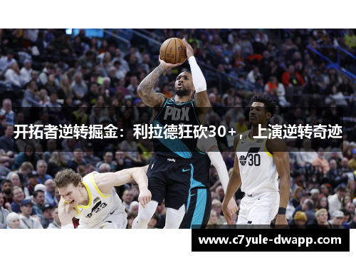 开拓者逆转掘金：利拉德狂砍30+，上演逆转奇迹