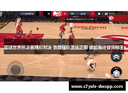 篮球世界杯决赛精彩对决 各路强队激战正酣 谁能最终登顶称王