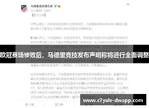 欧冠赛场惨败后，马德里竞技发布声明称将进行全面调整