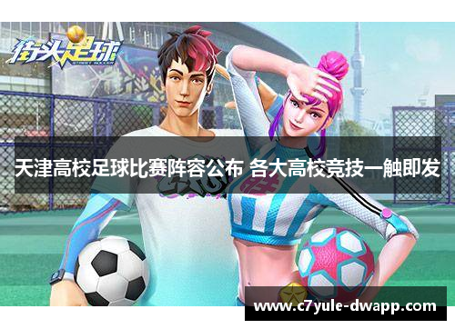 天津高校足球比赛阵容公布 各大高校竞技一触即发