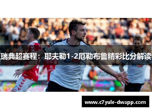 瑞典超赛程：耶夫勒1-2厄勒布鲁精彩比分解读