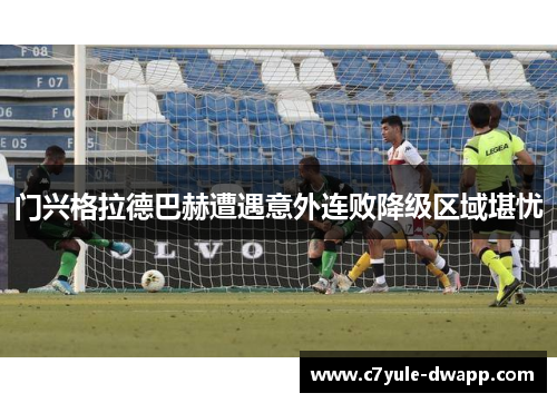 门兴格拉德巴赫遭遇意外连败降级区域堪忧
