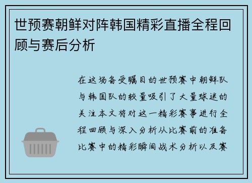 世预赛朝鲜对阵韩国精彩直播全程回顾与赛后分析