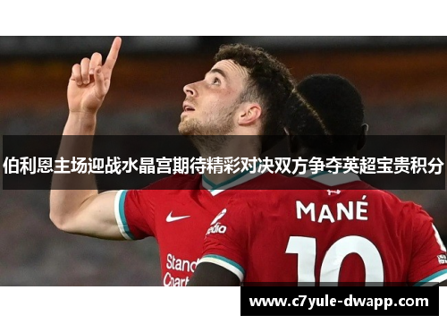 伯利恩主场迎战水晶宫期待精彩对决双方争夺英超宝贵积分