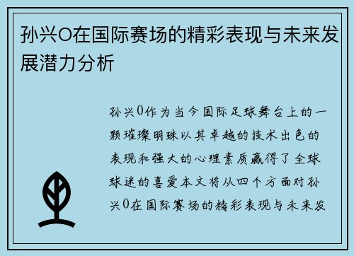 孙兴O在国际赛场的精彩表现与未来发展潜力分析
