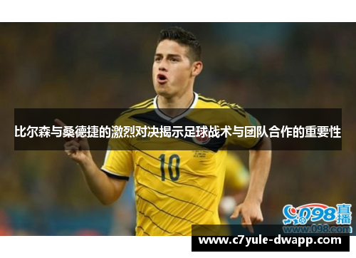 比尔森与桑德捷的激烈对决揭示足球战术与团队合作的重要性