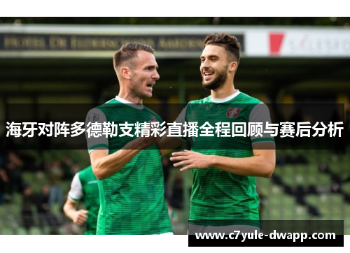 海牙对阵多德勒支精彩直播全程回顾与赛后分析