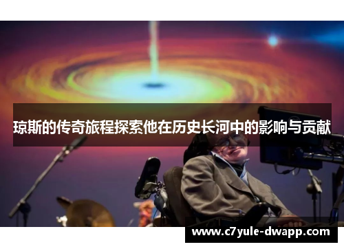 琼斯的传奇旅程探索他在历史长河中的影响与贡献