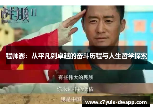 程帅澎：从平凡到卓越的奋斗历程与人生哲学探索