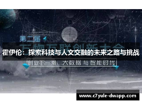 霍伊伦：探索科技与人文交融的未来之路与挑战