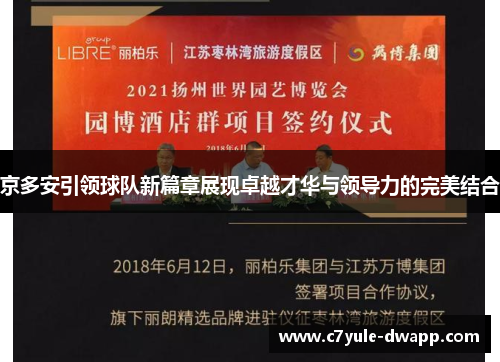 京多安引领球队新篇章展现卓越才华与领导力的完美结合