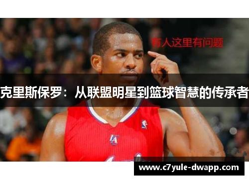 克里斯保罗：从联盟明星到篮球智慧的传承者