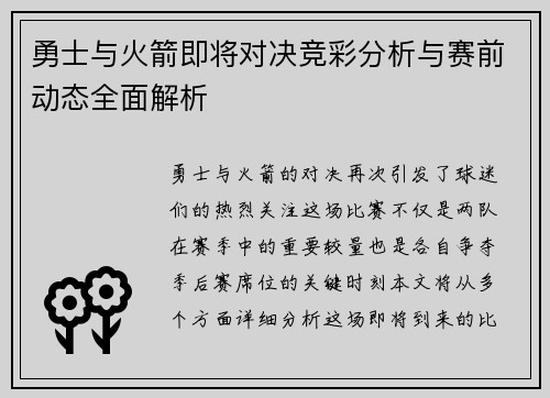 勇士与火箭即将对决竞彩分析与赛前动态全面解析