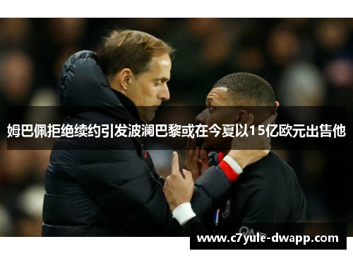 姆巴佩拒绝续约引发波澜巴黎或在今夏以15亿欧元出售他