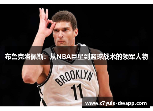 布鲁克洛佩斯：从NBA巨星到篮球战术的领军人物