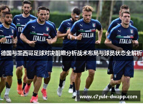 德国与墨西哥足球对决前瞻分析战术布局与球员状态全解析