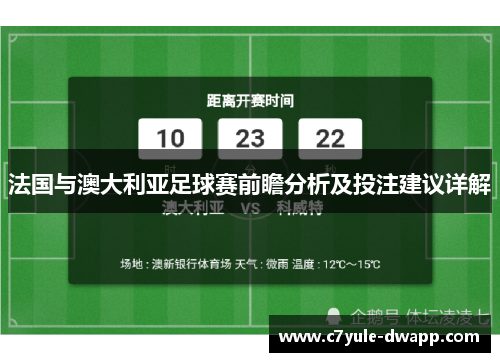 法国与澳大利亚足球赛前瞻分析及投注建议详解