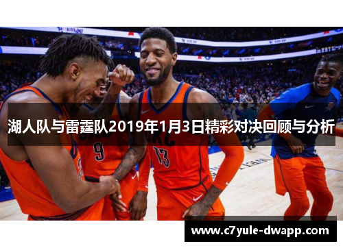 湖人队与雷霆队2019年1月3日精彩对决回顾与分析