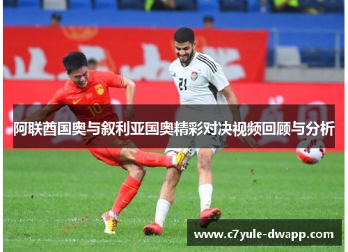 阿联酋国奥与叙利亚国奥精彩对决视频回顾与分析