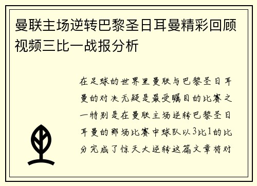 曼联主场逆转巴黎圣日耳曼精彩回顾视频三比一战报分析