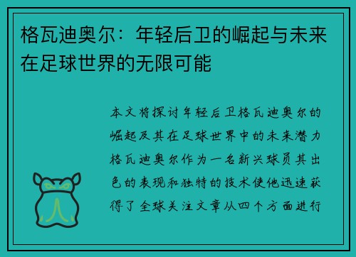 格瓦迪奥尔：年轻后卫的崛起与未来在足球世界的无限可能
