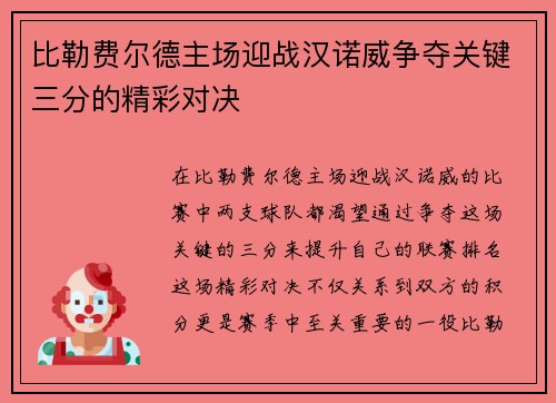 比勒费尔德主场迎战汉诺威争夺关键三分的精彩对决