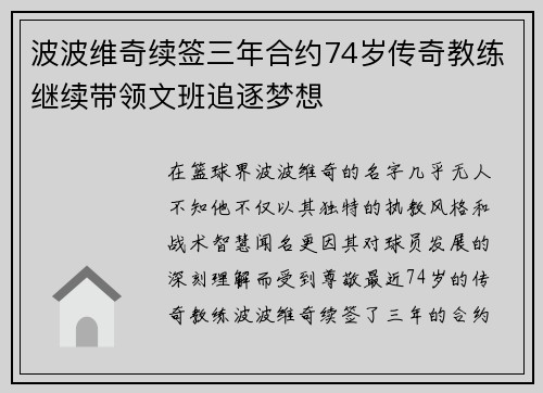 波波维奇续签三年合约74岁传奇教练继续带领文班追逐梦想