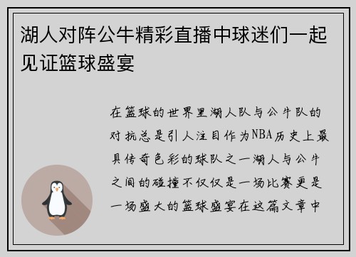 湖人对阵公牛精彩直播中球迷们一起见证篮球盛宴