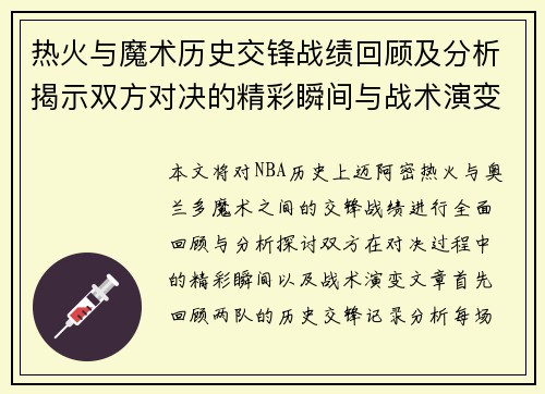 热火与魔术历史交锋战绩回顾及分析揭示双方对决的精彩瞬间与战术演变
