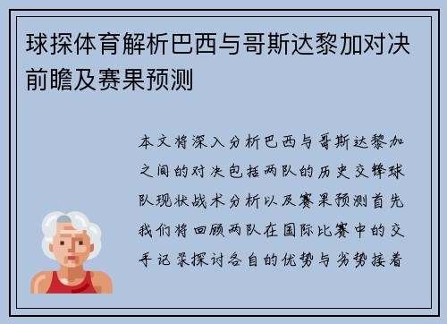 球探体育解析巴西与哥斯达黎加对决前瞻及赛果预测