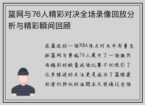 篮网与76人精彩对决全场录像回放分析与精彩瞬间回顾