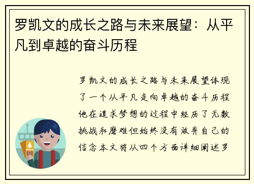 罗凯文的成长之路与未来展望：从平凡到卓越的奋斗历程
