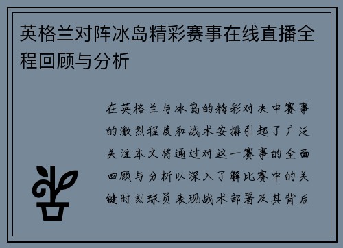 英格兰对阵冰岛精彩赛事在线直播全程回顾与分析