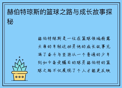 赫伯特琼斯的篮球之路与成长故事探秘