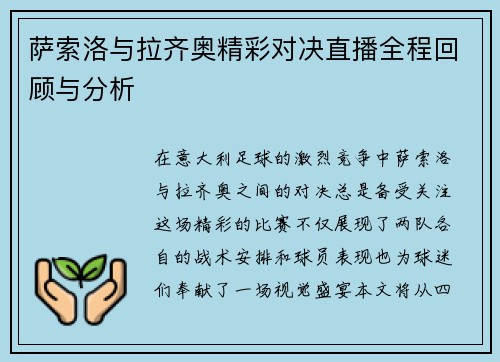 萨索洛与拉齐奥精彩对决直播全程回顾与分析