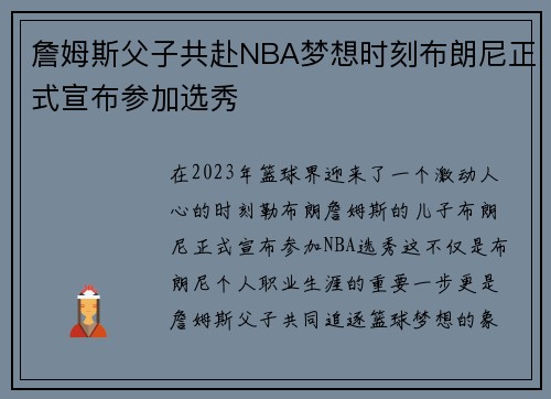 詹姆斯父子共赴NBA梦想时刻布朗尼正式宣布参加选秀